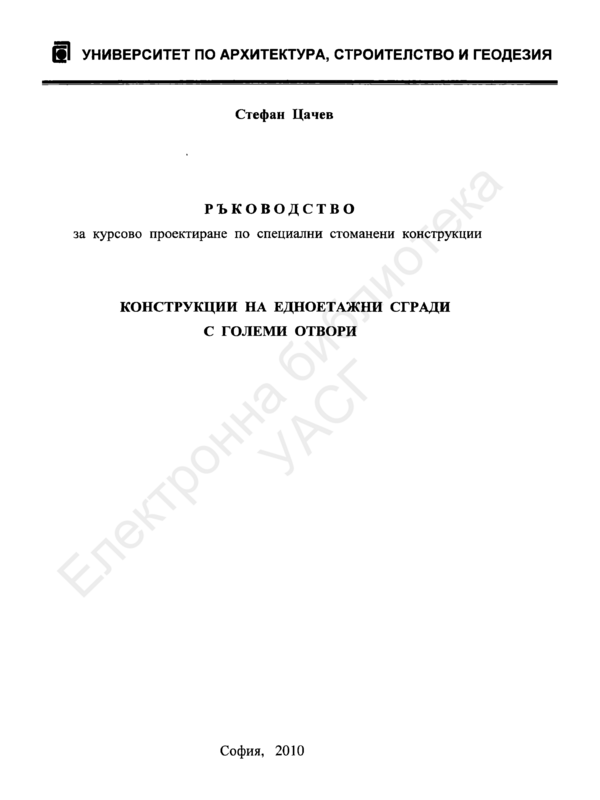 Ръководство за курсово проектиране по специални стоманени конструкции. Конструкции на едноетажни сгради с големи отвори