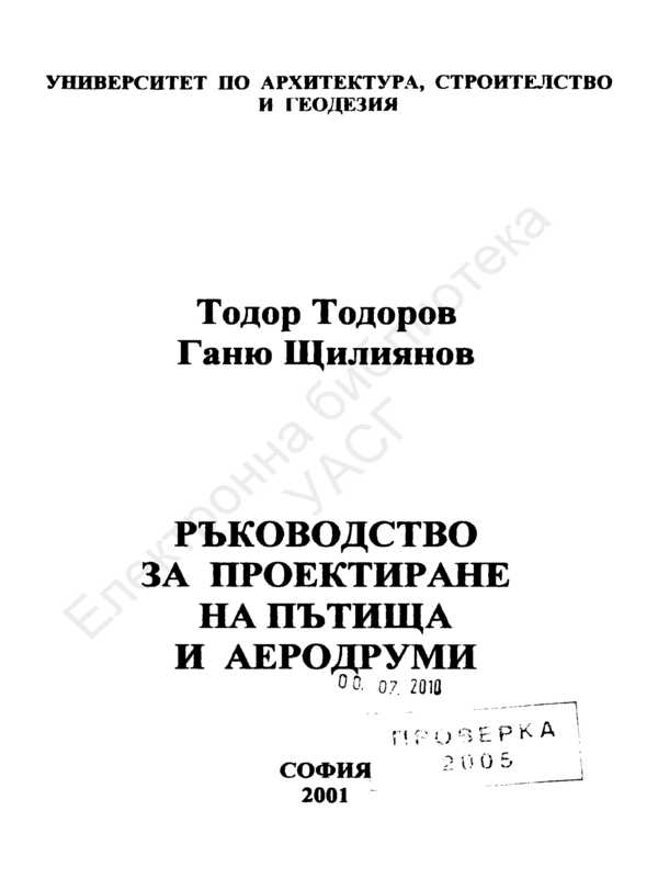 Ръководство за проектиране на пътища и аеродруми