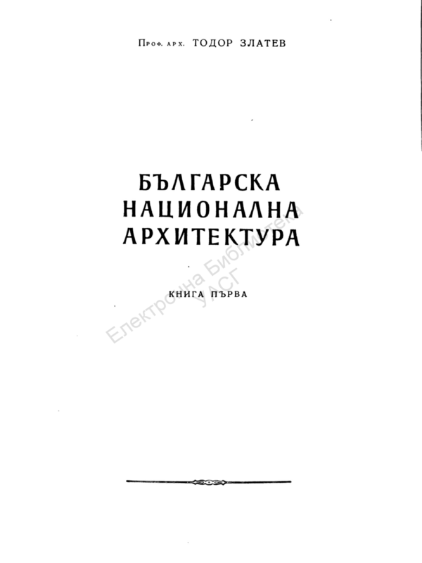 Българската национална архитектура