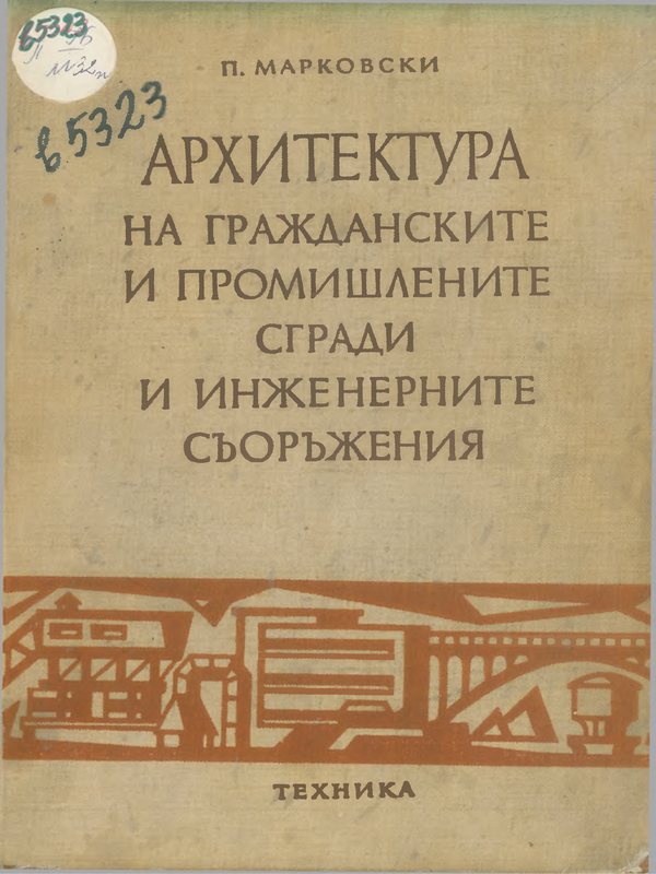 Архитектура на гражданските и промишлените сгради и инженерните съоръжения