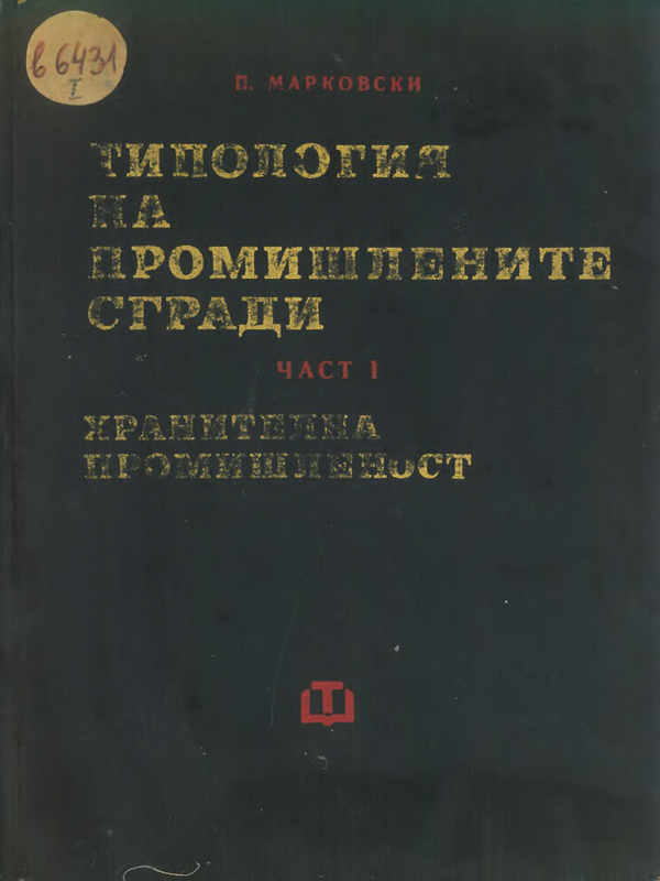 Типология на промишлените сгради