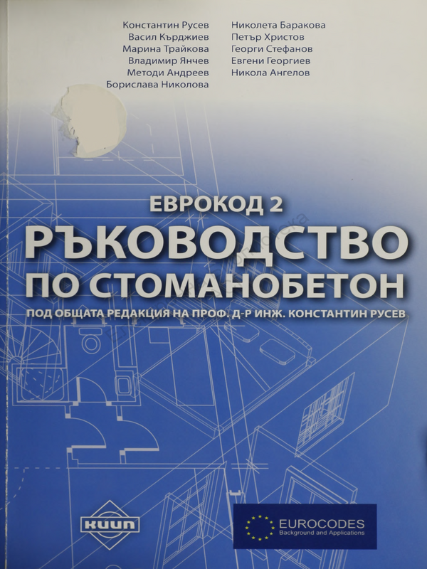 Ръководство по стоманобетон