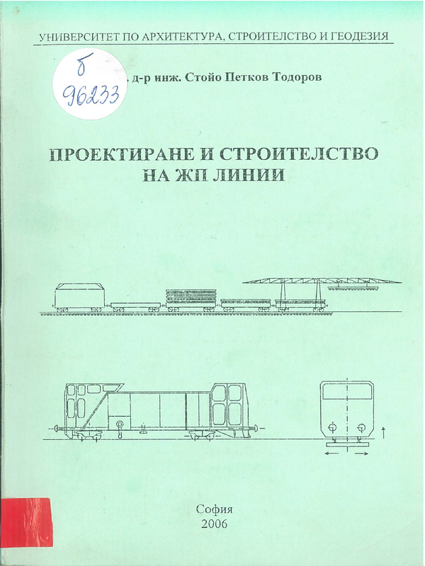 Проектиране и строителство на жп линии