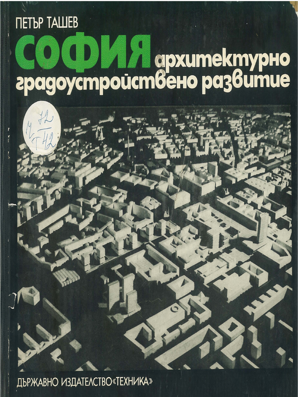 София. Архитектурно градоустройствено развитие