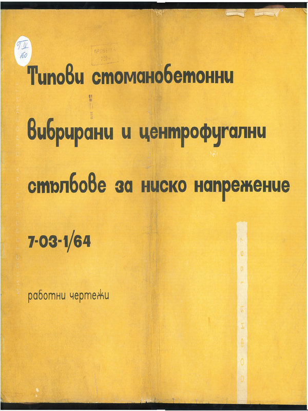 Типови стоманобетонни вибрирани и центрофугални стълбове за ниско напрежение 7-03-1/64