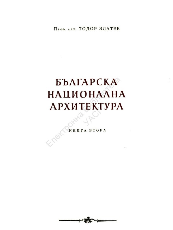 Българската национална архитектура