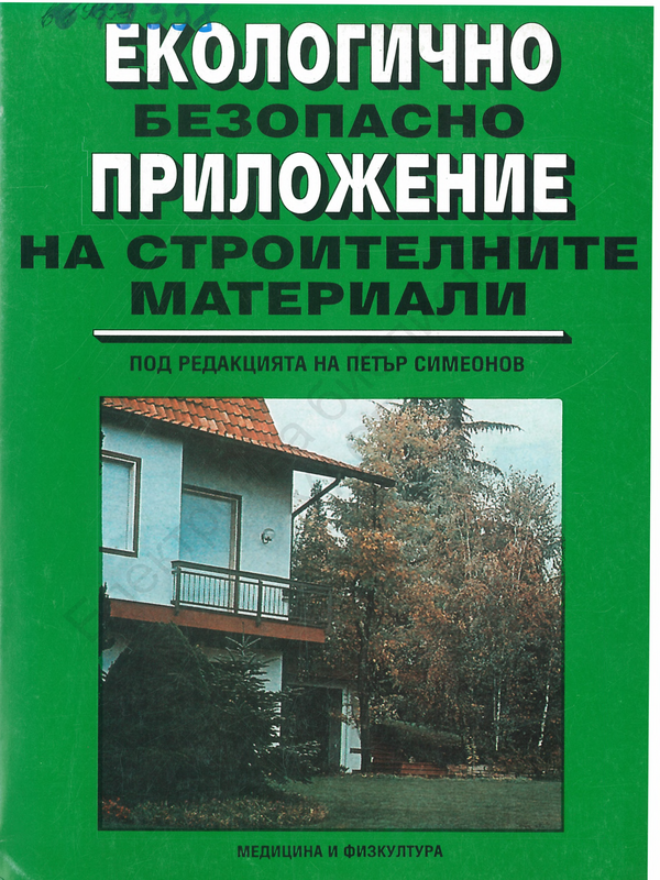 Екологично безопасно приложение на строителните материали