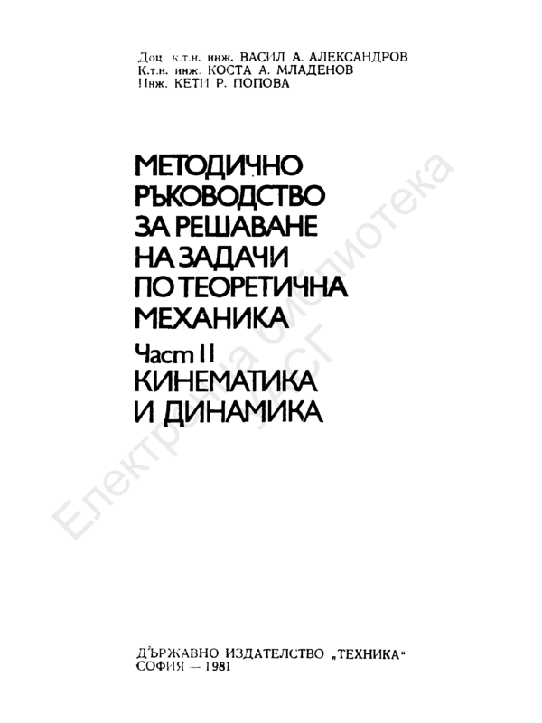 Методично ръководство за решаване на задачи по теоретична механика