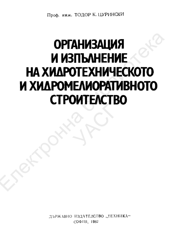 Организация  и изпълнение на хидротехническото и хидромелиоративното строителство