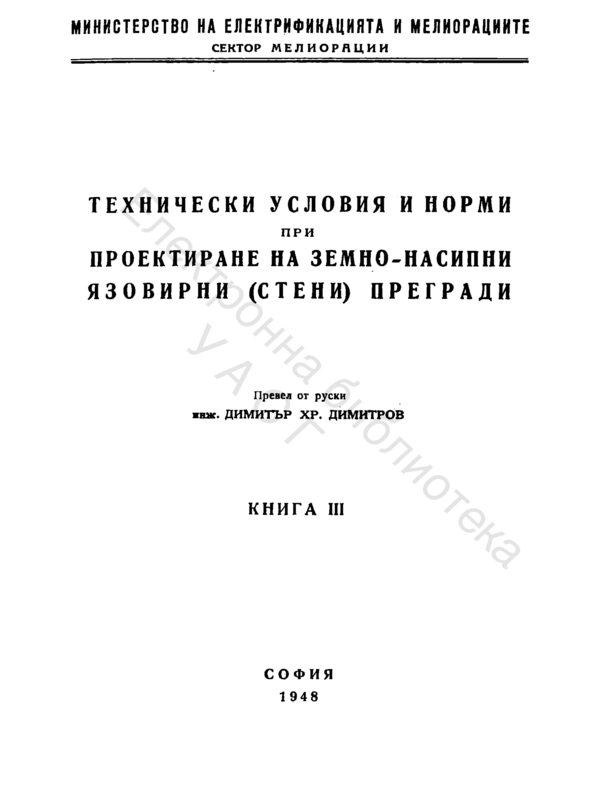 Технически условия и норми при проектиране на земно насипни язовирни /стени/ прегради /