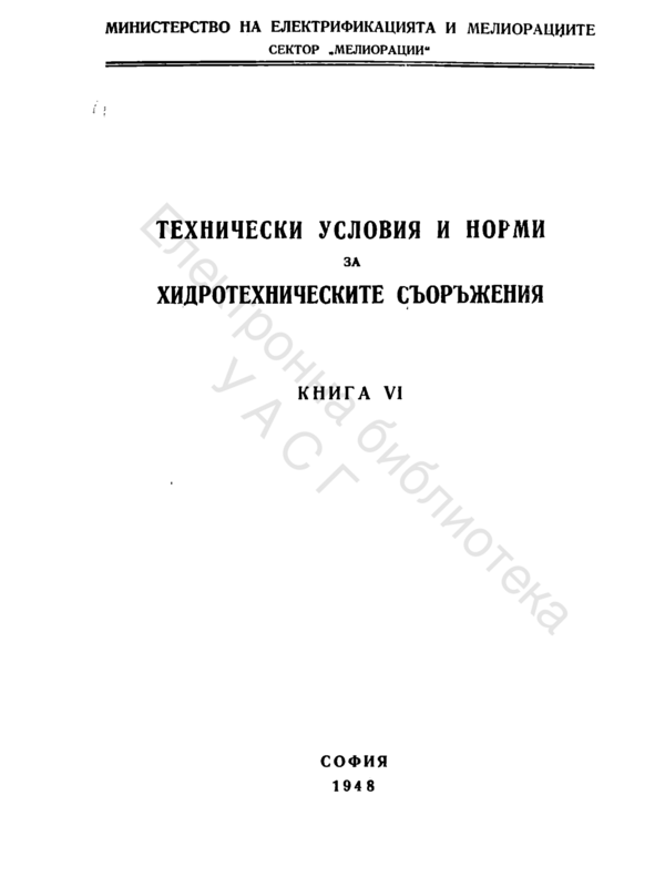 Технически условия и норми за хидротехническите съоръжения