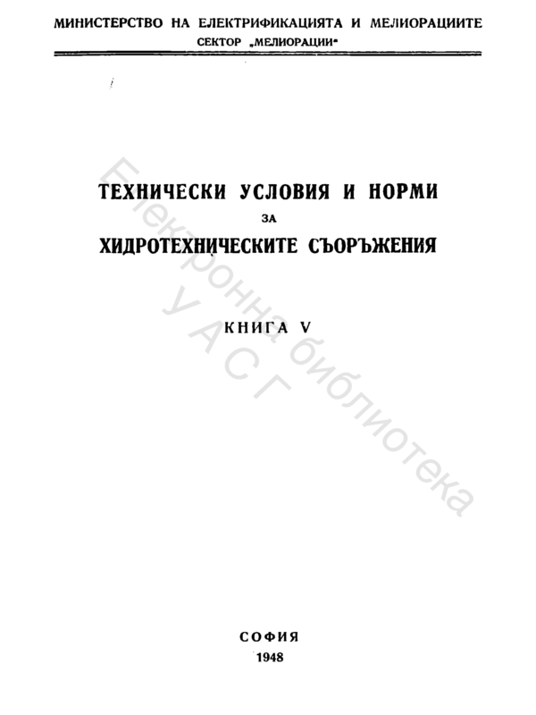 Технически условия и норми за хидротехническите съоръжения