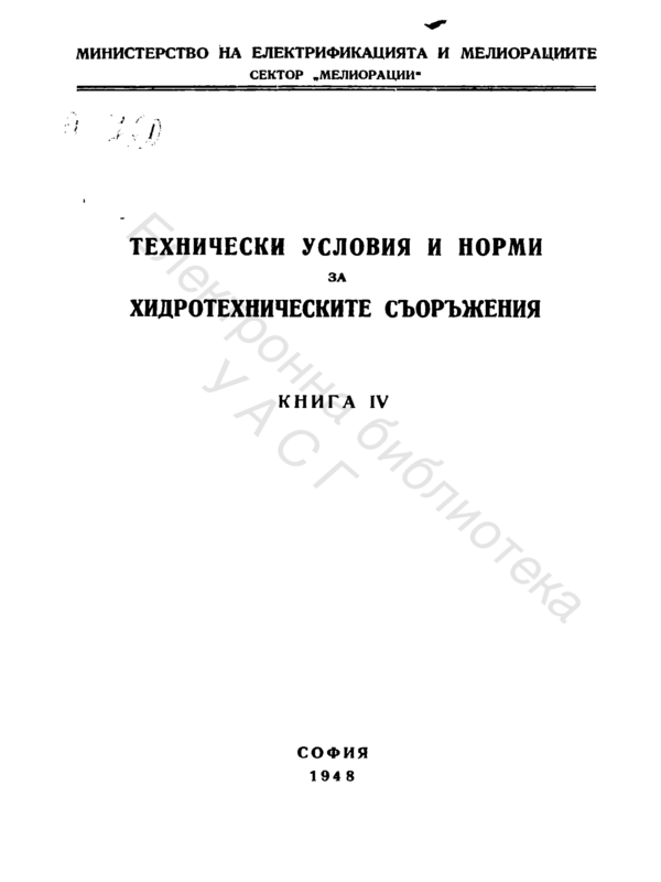 Технически условия и норми за хидротехническите съоръжения