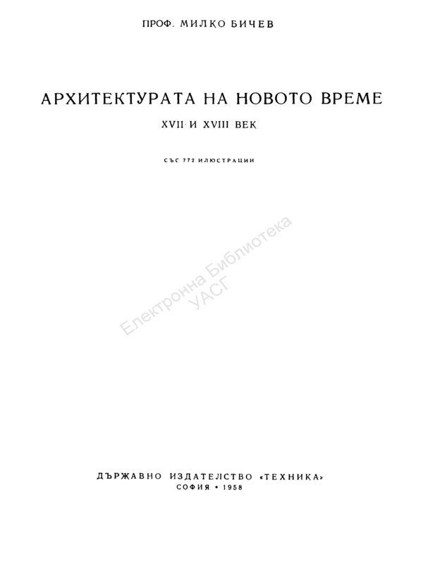 Архитектурата на новото време. ХVII и ХVIII век