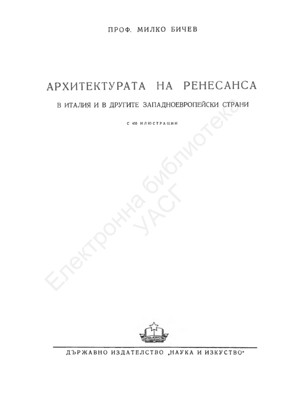 Архитектурата на Ренесанса в Италия и в другите западноевропейски страни