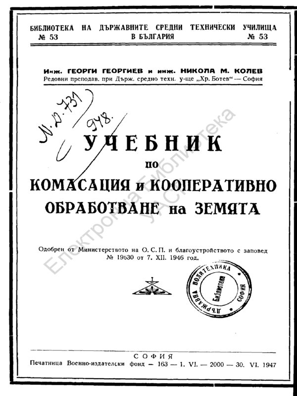 Учебник по комасация и кооперативно обработване на земята