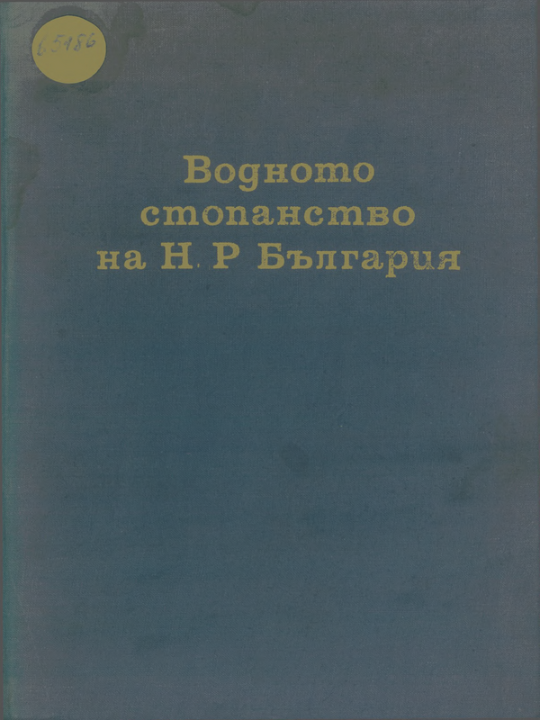 Водното стопанство на НР България