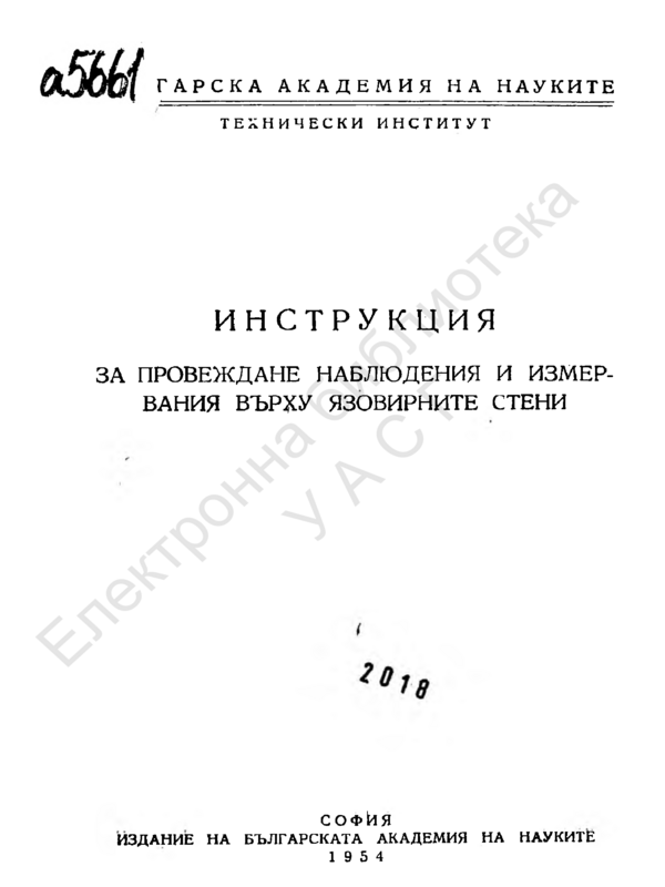 Инструкция за провеждане наблюдения и измервания върху язовирните стени