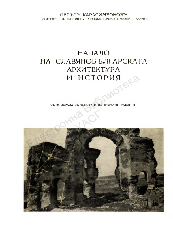 Начало на славянобългарската архитектура и история