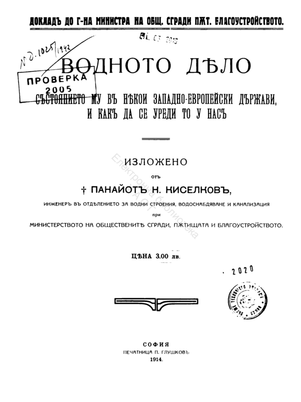 Водното дело.Състоянието му в някои западно-европейски държави и как да се уреди то у нас