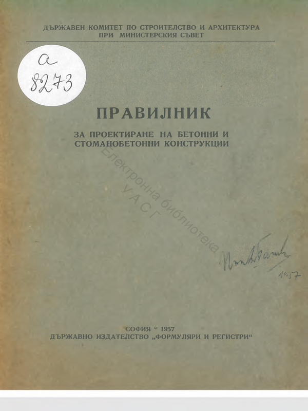 Правилник за проектиране на бетонни и стоманобетонни конструкции. Утвърден от Държавния комитет по строителство и архитектура при Министерския съвет на 22 януари 1957 г