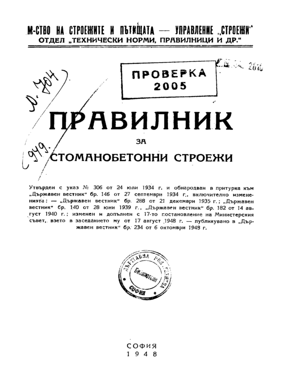 Правилник за стоманобетонни строежи. Утвърден с указ № 306 от 1934 г. обн. в притурка към 