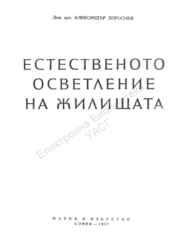 Естественото осветление на жилищата