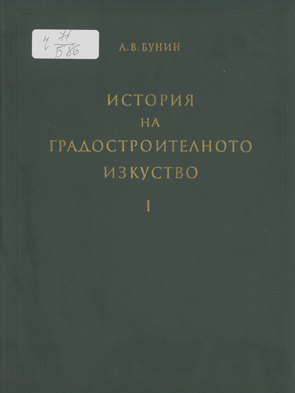 История на градостроителното изкуство