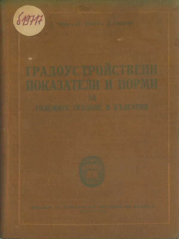 Градоустройствени технико-икономически показатели и норми за големите градове в България