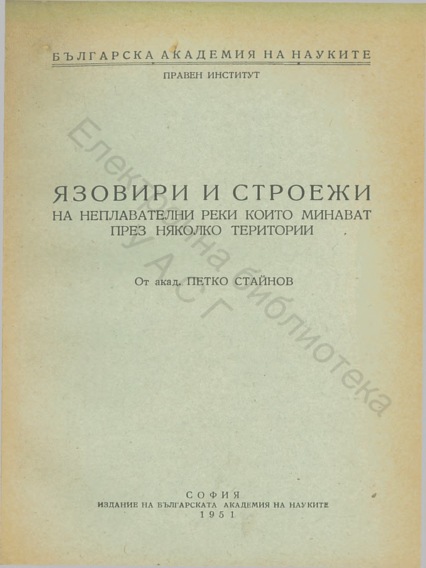 Язовири и строежи на неплавателни реки, които минават през няколко територии