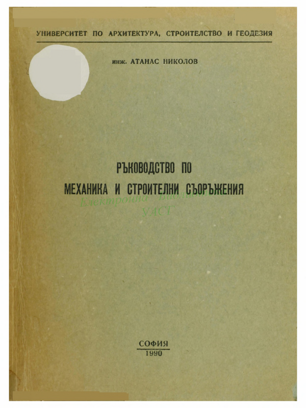 Ръководство по механика и строителни съоръжения