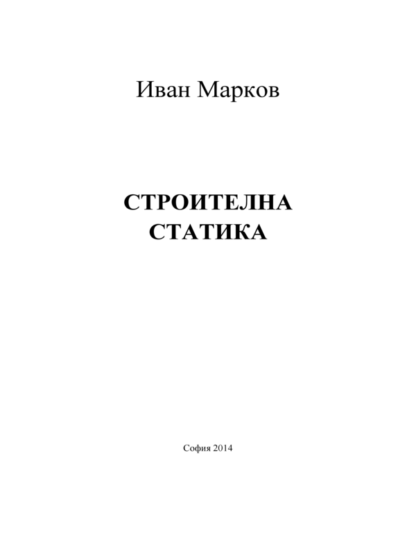 Строителна статика