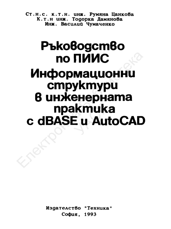 Ръководство по ПИИС. Информационни структури в инженерната практика с dBASE и AutoCAD