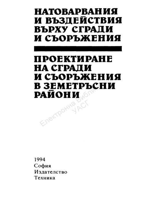 Натоварвания и въздействия върху сгради и съоръжения. Проектиране на сгради и съоръжения в земетръсни райони