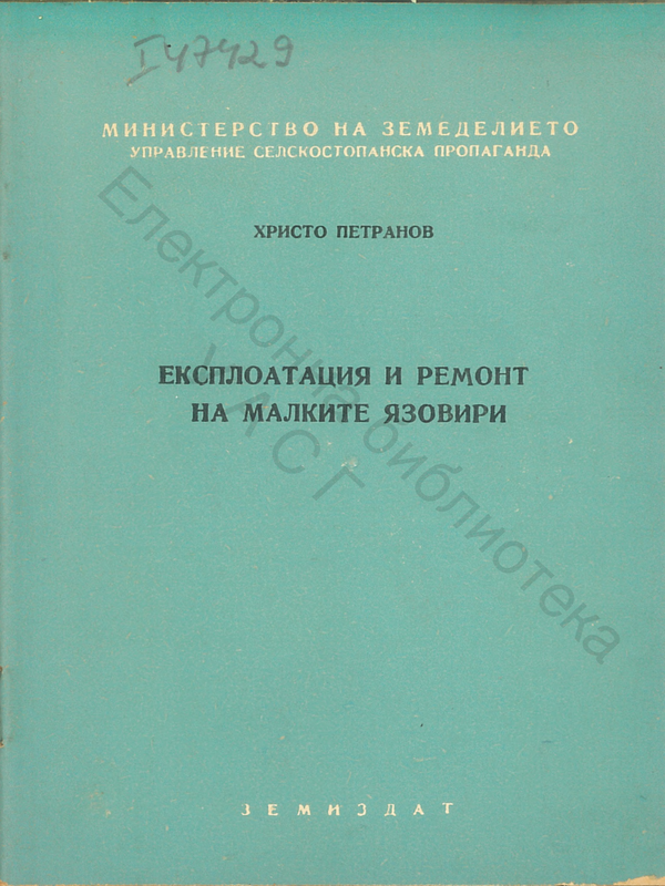 Експлоатация и ремонт на малките язовири