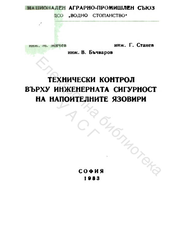 Технически контрол върху инженерната сигурност на напоителните язовири