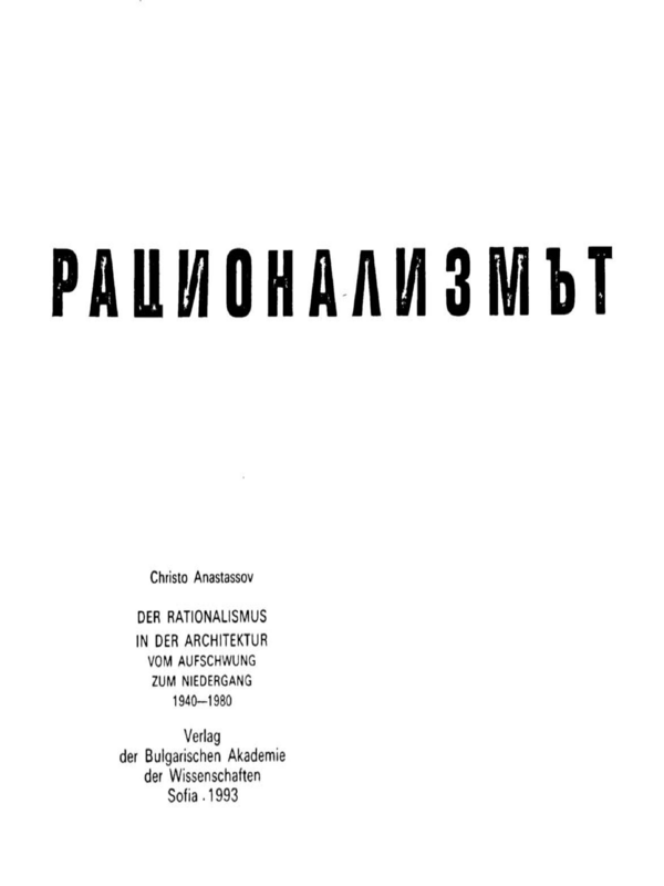 Рационализмът в архитектурата 1940 - 1980 : От победа към залез