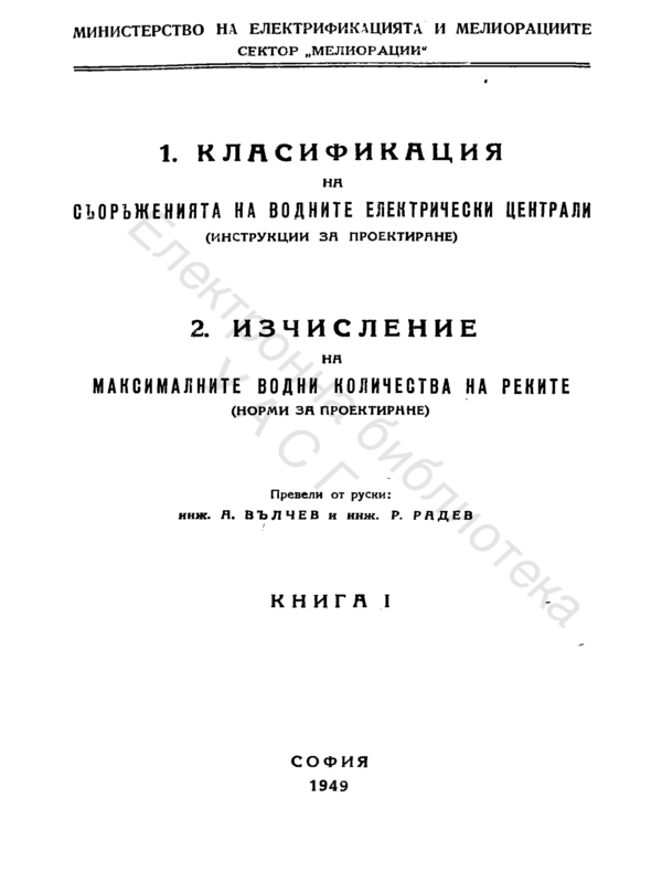 Квалификация на съоръженията на водните електрически централи. Изчисление на максималните водни количества на реките