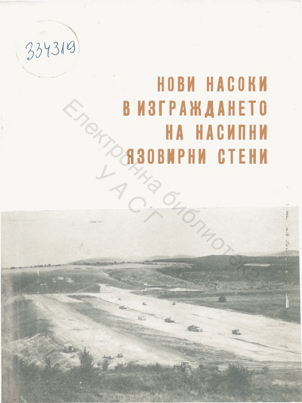 Нови насоки в изграждането на насипни язовирни стени