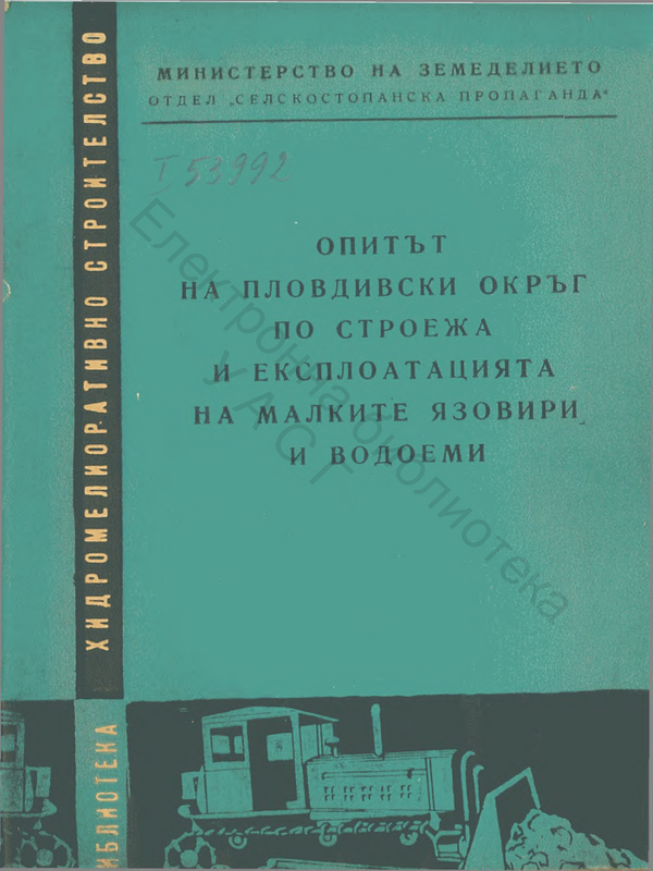 Опитът на Пловдивски окръг по строежа и експлоатацията на малките язовири и водоеми