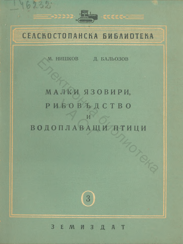 Малки язовири, рибовъдство и водоплаващи птици