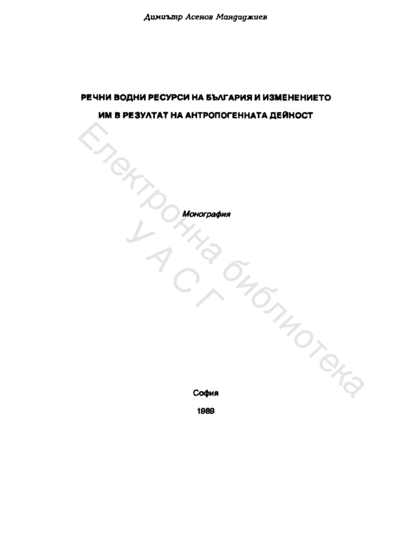 Речни водни ресурси на България и изменението им в резултат на антропогенната дейност