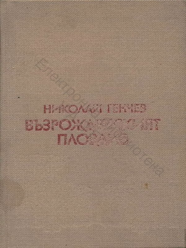 Възрожденският Пловдив (принос в българското духовно възраждане)