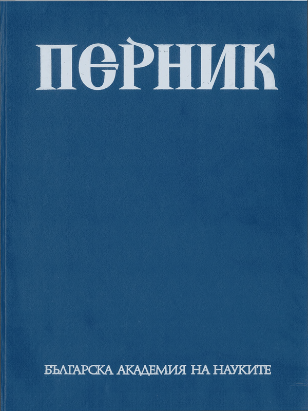 Перник