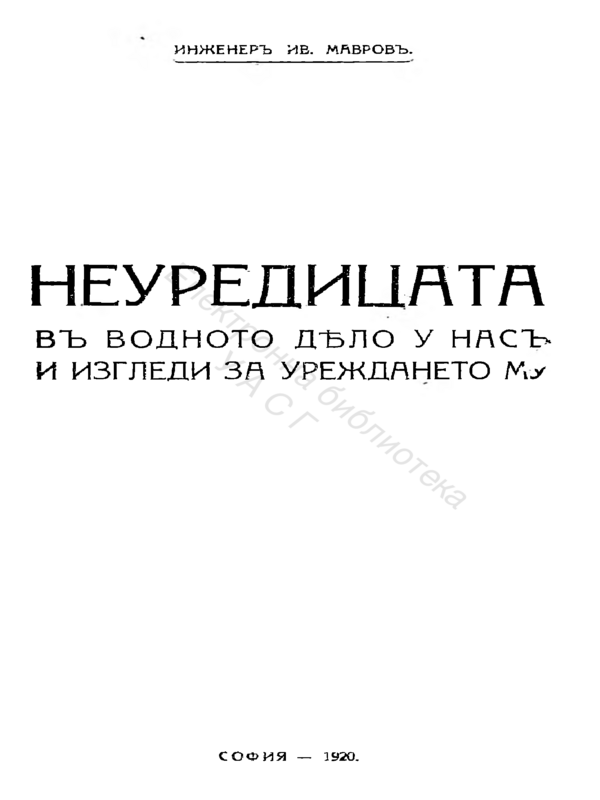 Неуредицата във водното дело у нас и изгледи за уреждането му