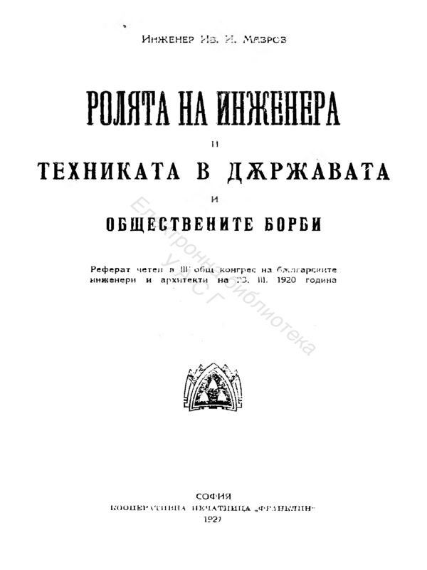 Ролята на инженера и техниката в държавата и обществените борби