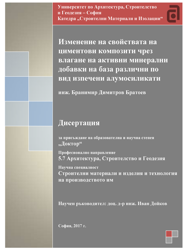 Изменение на свойствата на циментови композити чрез влагане на активни минерални добавки на база различни по вид изпечени алумосиликати