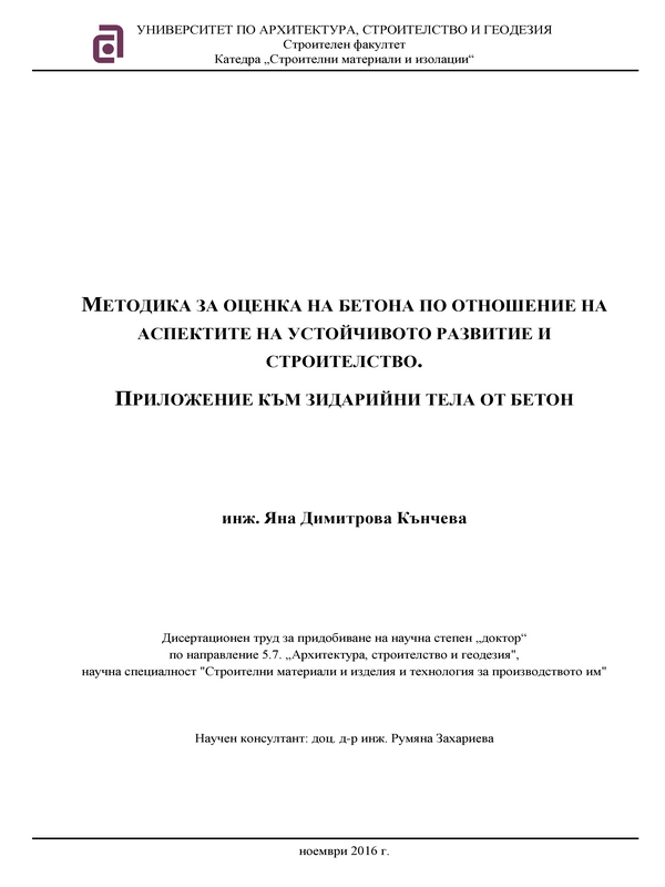 Методика за оценка на бетона по отношение на аспектите на устойчивото развитие и строителство. Приложение към зидарийни тела от бетон