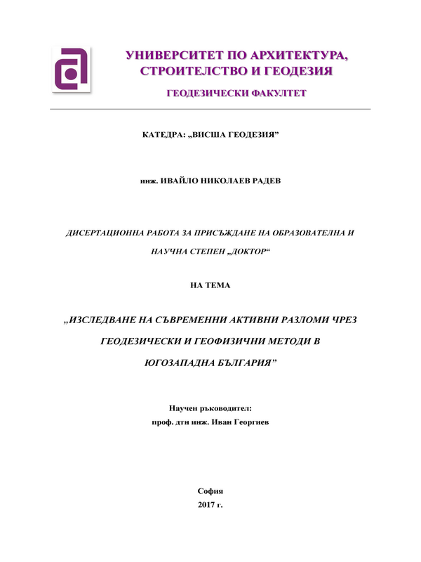 Изследване на съвременни активни разломи чрез геодезически и геофизични методи в Югозападна България