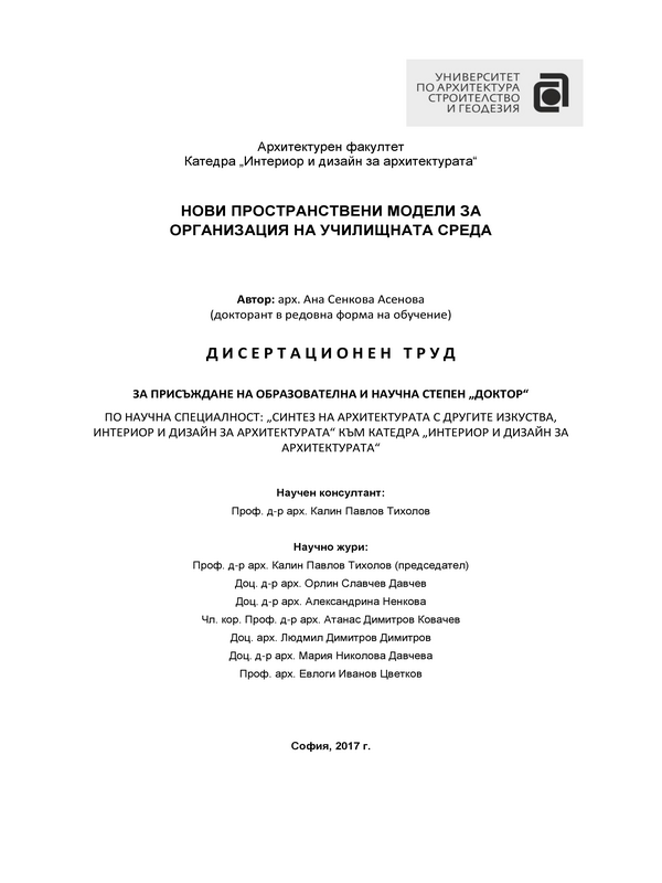 Нови пространствени модели за организация на училищната среда. Влияние на съвременните социални и образователни модели върху проектирането и преустройството на училищни сгради